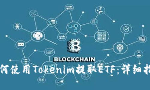 如何使用Tokenim提取ETF：详细指南