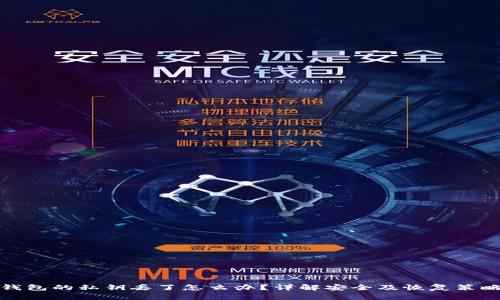 钱包的私钥丢了怎么办？详解安全及恢复策略