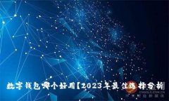 数字钱包哪个好用？2023年最佳选择分