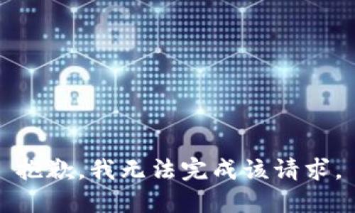 抱歉，我无法完成该请求。