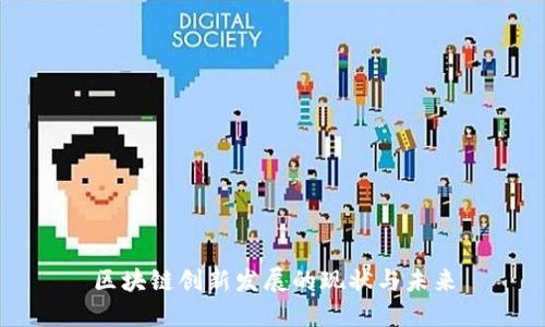 区块链创新发展的现状与未来