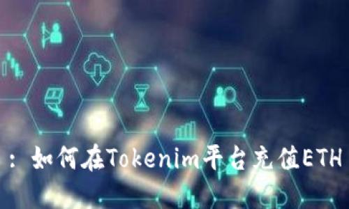 : 如何在Tokenim平台充值ETH