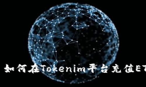 : 如何在Tokenim平台充值ETH