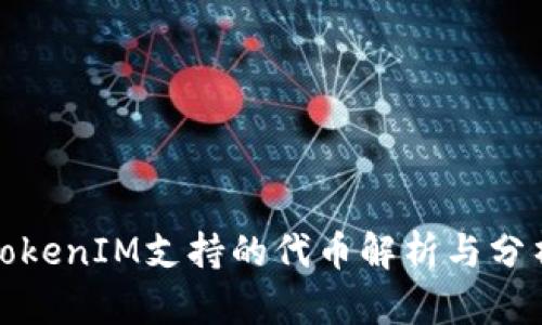 TokenIM支持的代币解析与分析
