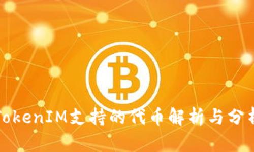 TokenIM支持的代币解析与分析