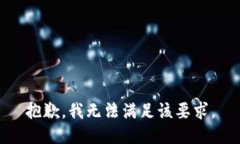 抱歉，我无法满足该要求。