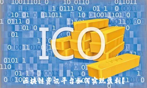   
区块链资讯平台如何实现盈利？