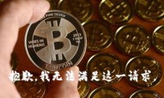 抱歉，我无法满足这一请求。