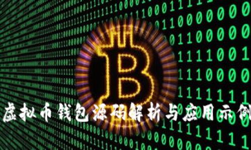 虚拟币钱包源码解析与应用示例