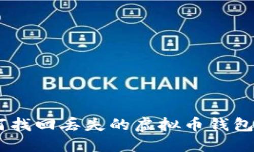 如何找回丢失的虚拟币钱包APP