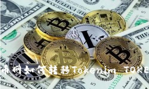 火币网如何转移Tokenim TOKEN？