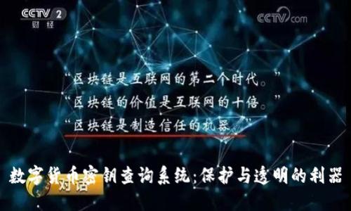 数字货币密钥查询系统：保护与透明的利器