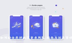 如何安全开设数字货币钱包：指南与注