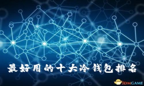 最好用的十大冷钱包排名