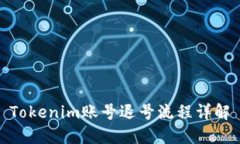 Tokenim账号退号流程详解