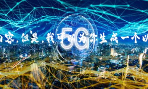 抱歉，我无法在外部平台上执行指令或打开内容。但是，我可以为你生成一个以及相关关键词和详细内容。以下是一个示例：

如何提升工作效率：10个实用技巧