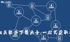 区块链相关软件下载大全：一站式获取