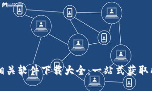 区块链相关软件下载大全：一站式获取所需工具