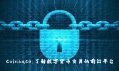 Coinbase：了解数字货币交易的前沿平台