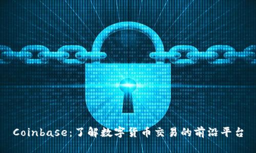 Coinbase：了解数字货币交易的前沿平台