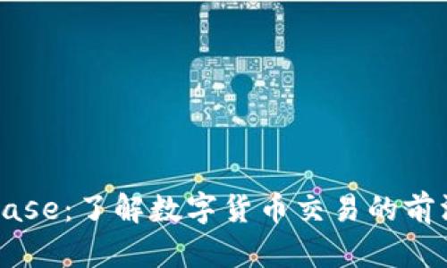 Coinbase：了解数字货币交易的前沿平台