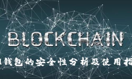 IM钱包的安全性分析及使用指南
