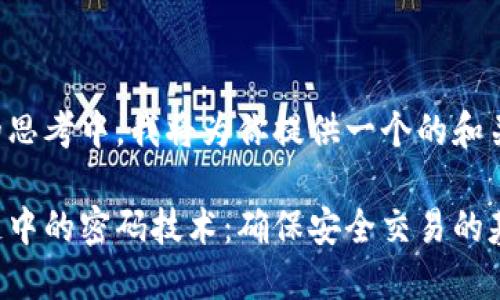 冷静的思考中，我将为你提供一个的和关键词。

区块链中的密码技术：确保安全交易的基础