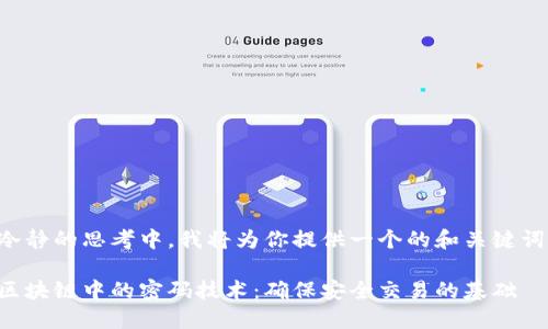 冷静的思考中，我将为你提供一个的和关键词。

区块链中的密码技术：确保安全交易的基础