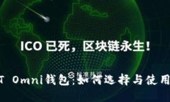 USDT Omni钱包：如何选择与使用指南