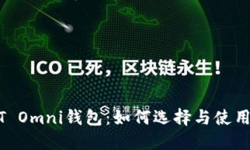 USDT Omni钱包：如何选择与使用指南
