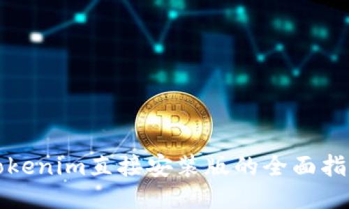 Tokenim直接安装版的全面指南