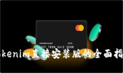 Tokenim直接安装版的全面指南