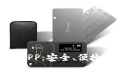 : Tokenim官网钱包APP：安全、便捷的数字