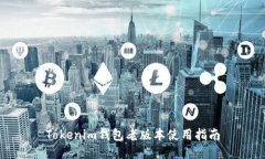 Tokenim钱包老版本使用指南
