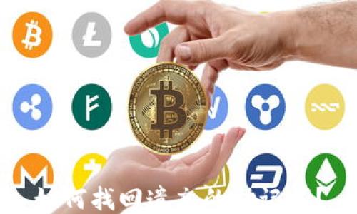 
如何找回遗忘的助记词？