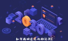 如何找回遗忘的助记词？