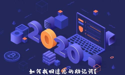 
如何找回遗忘的助记词？