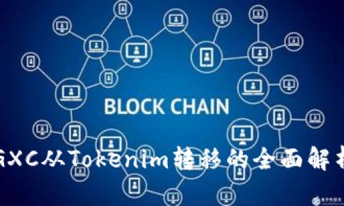 GXC从Tokenim转移的全面解析