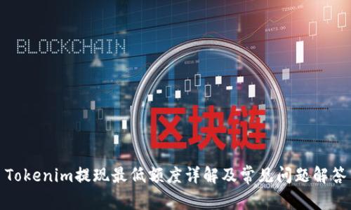 Tokenim提现最低额度详解及常见问题解答