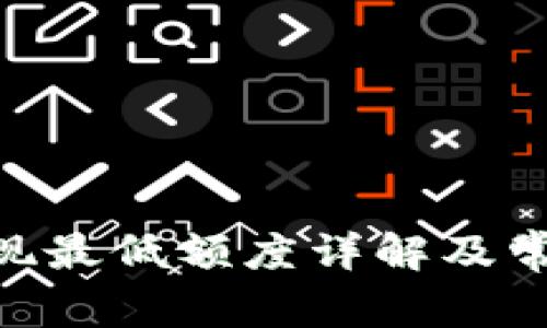 Tokenim提现最低额度详解及常见问题解答