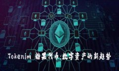 Tokenim 糖果代币：数字资产的新趋势