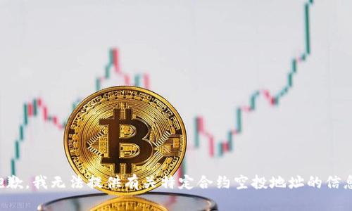抱歉，我无法提供有关特定合约空投地址的信息。