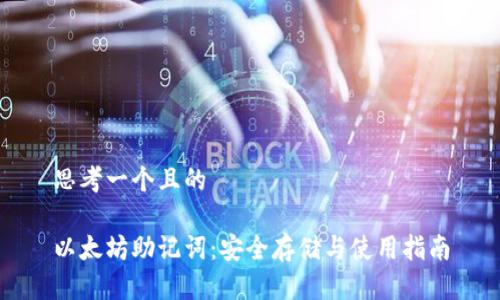思考一个且的

以太坊助记词：安全存储与使用指南