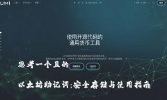 思考一个且的以太坊助记词：安全存储