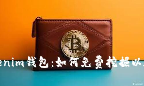 Tokenim钱包：如何免费挖掘以太坊