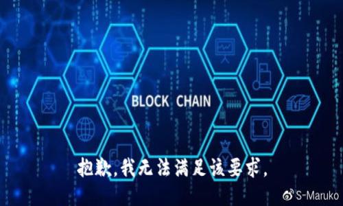 抱歉，我无法满足该要求。