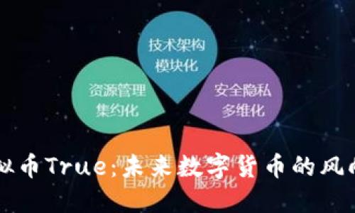 虚拟币True：未来数字货币的风向标