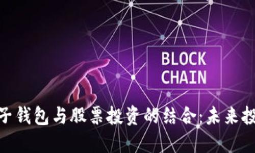 数字货币电子钱包与股票投资的结合：未来投资的新机遇