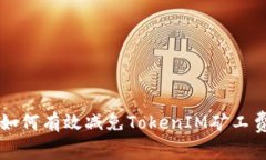 如何有效减免TokenIM矿工费
