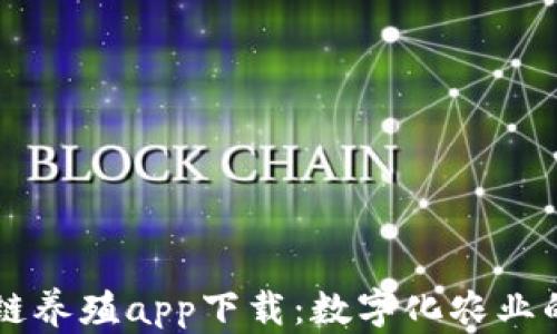 
区块链养殖app下载：数字化农业的未来